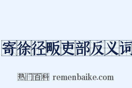 寄徐径畈吏部反义词是什么意思的图片
